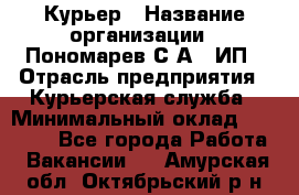 Курьер › Название организации ­ Пономарев С.А., ИП › Отрасль предприятия ­ Курьерская служба › Минимальный оклад ­ 32 000 - Все города Работа » Вакансии   . Амурская обл.,Октябрьский р-н